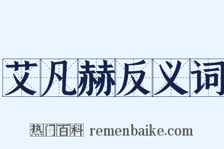 艾凡赫反义词是什么意思的图片